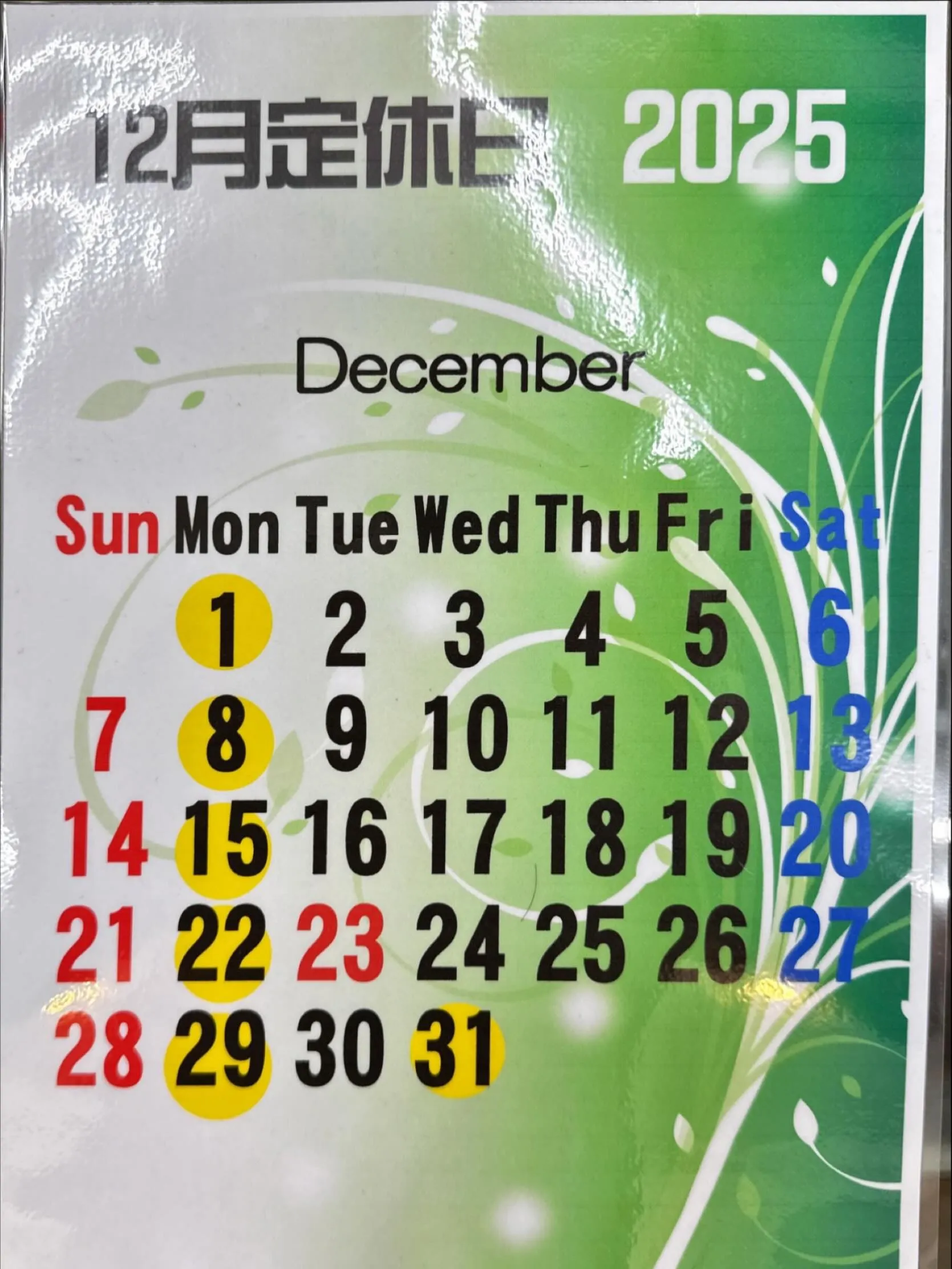 12月の定休日は、